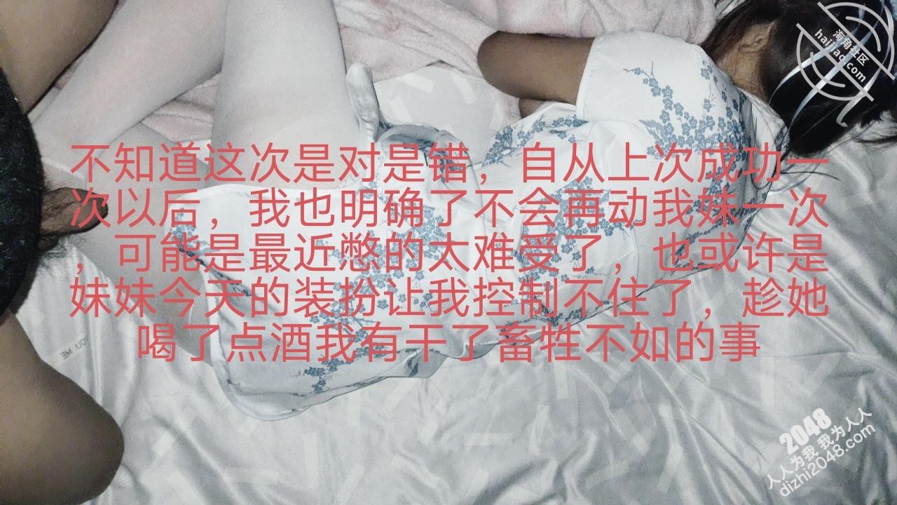 外站乱伦大神【想睡我妹小宁】钻石贴妹妹漫展回来醉酒偷操她射的时候醒了让我滚出去把我手机摔了(3V)