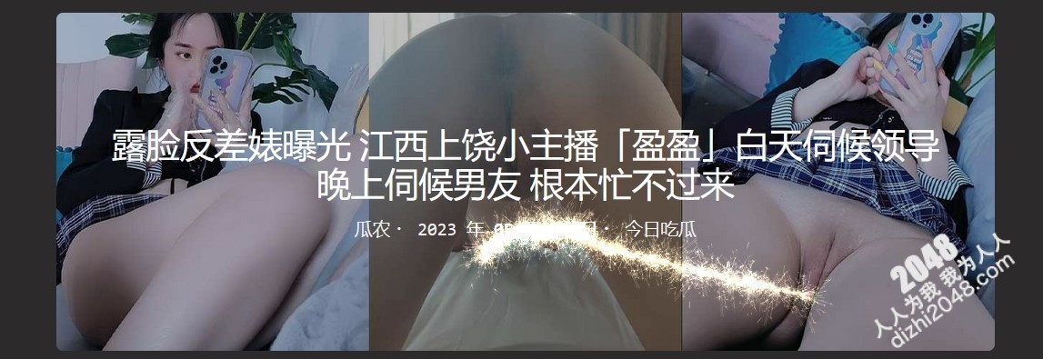 露脸反差婊曝光 江西上饶小主播「盈盈」白天伺候领导 晚上伺候男友 根本忙不过来