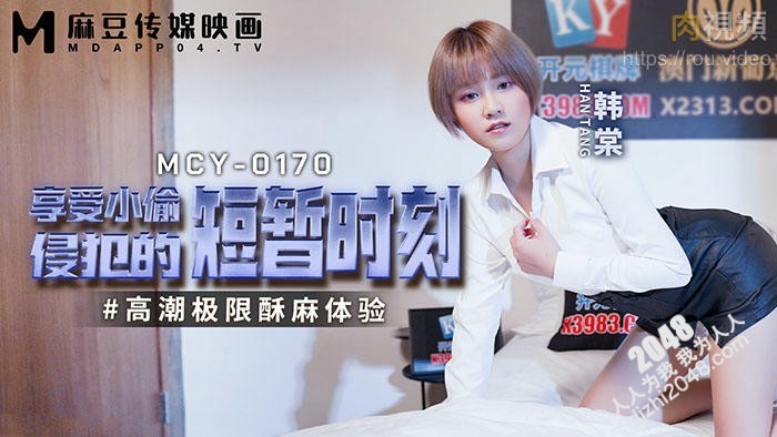 【MP4】[国产传媒]MCY0170 享受小偷侵犯的短暂时刻 高潮极限酥麻体验
