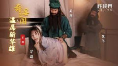 【MP4】[国产]xsj128 奇淫三国之温屌斩华雄