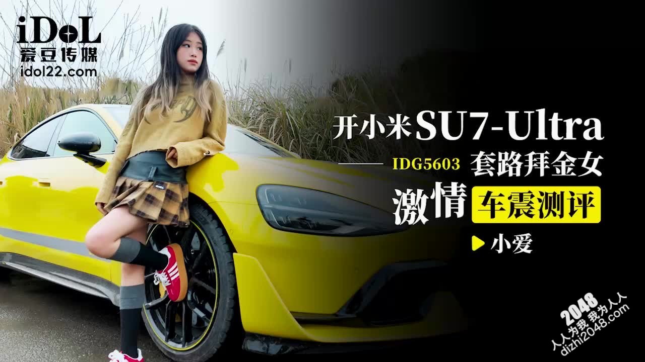 爱豆传媒 IDG5603开小米SU7套路拜金女激情车震测评 小爱