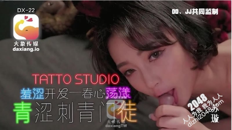 【MP4】[国产传媒]DX22 青涩刺青门徒