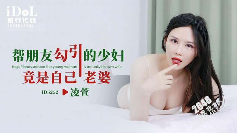 【MP4】[国产传媒]ID5252 帮朋友勾引的少妇竟是自己老婆