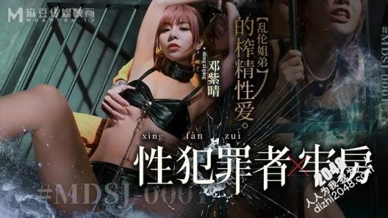 【MP4】[国产]mdsj0001 性犯罪者牢房乱伦姐弟的榨精性爱
