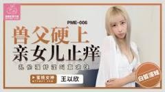【MP4】[国产]pme006 兽父硬上亲女儿止痒