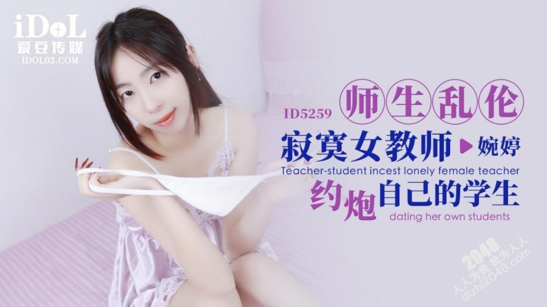 【MP4】[国产传媒]ID5259 师生乱伦 寂寞女教师约炮自己的学生