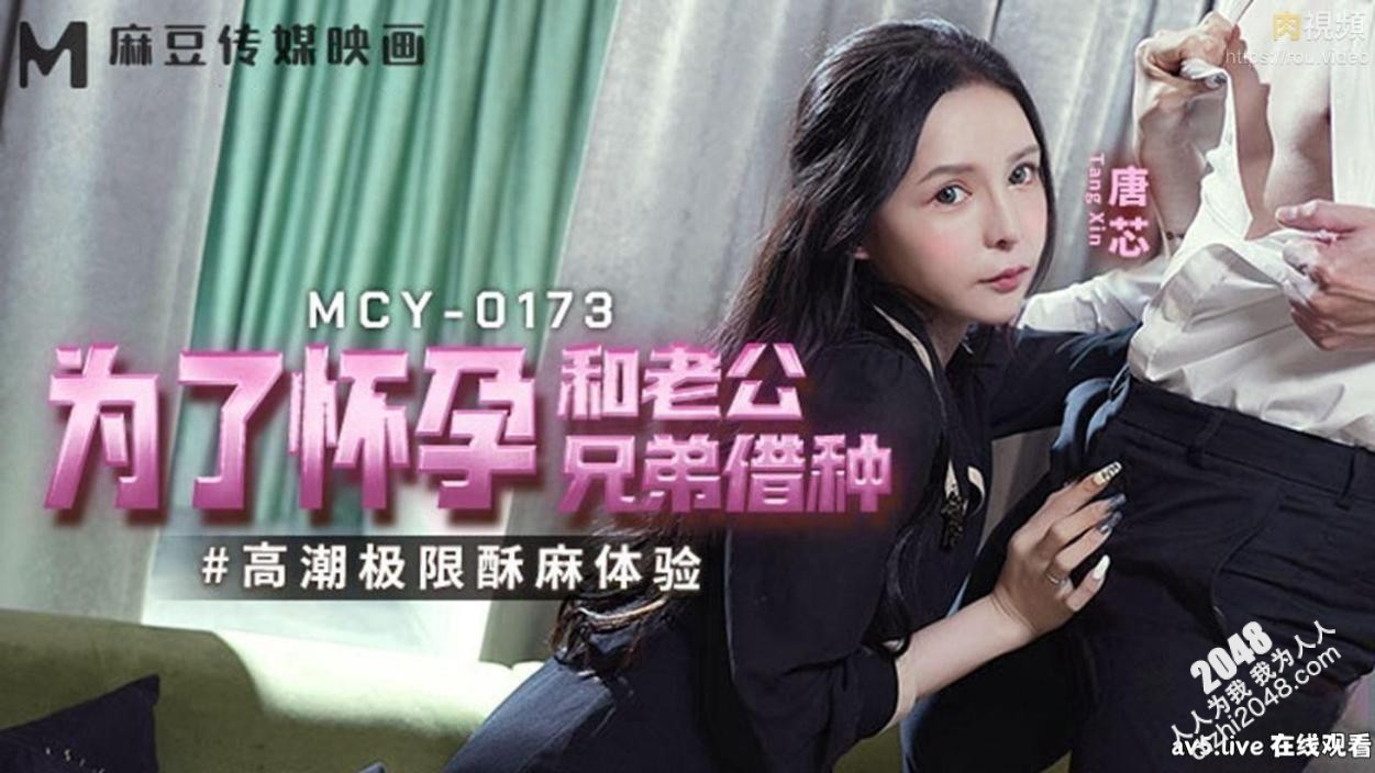 【MP4】[国产传媒]MCY0173 为了怀孕和老公兄弟藉种 高潮极限酥麻体验