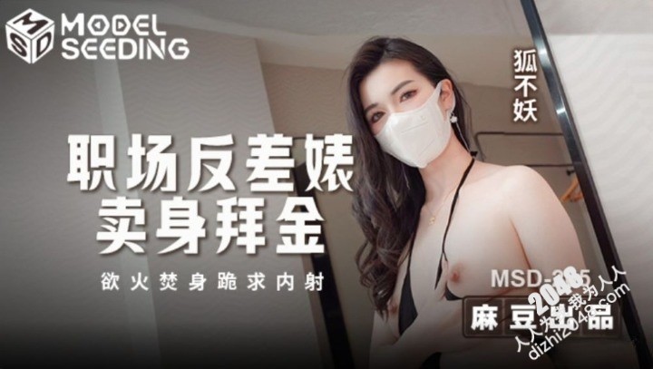 [MP4] MSD205 麻豆传媒 職場反差婊賣身拜金 浴火焚身跪求內射 狐不妖