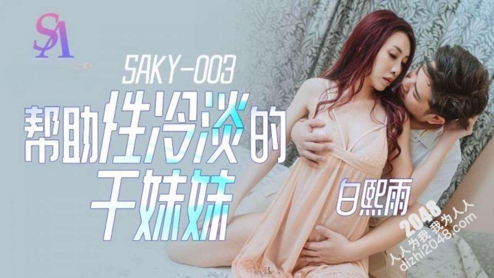 【MP4】[国产传媒]SAKY003 帮助性冷感的干妹妹