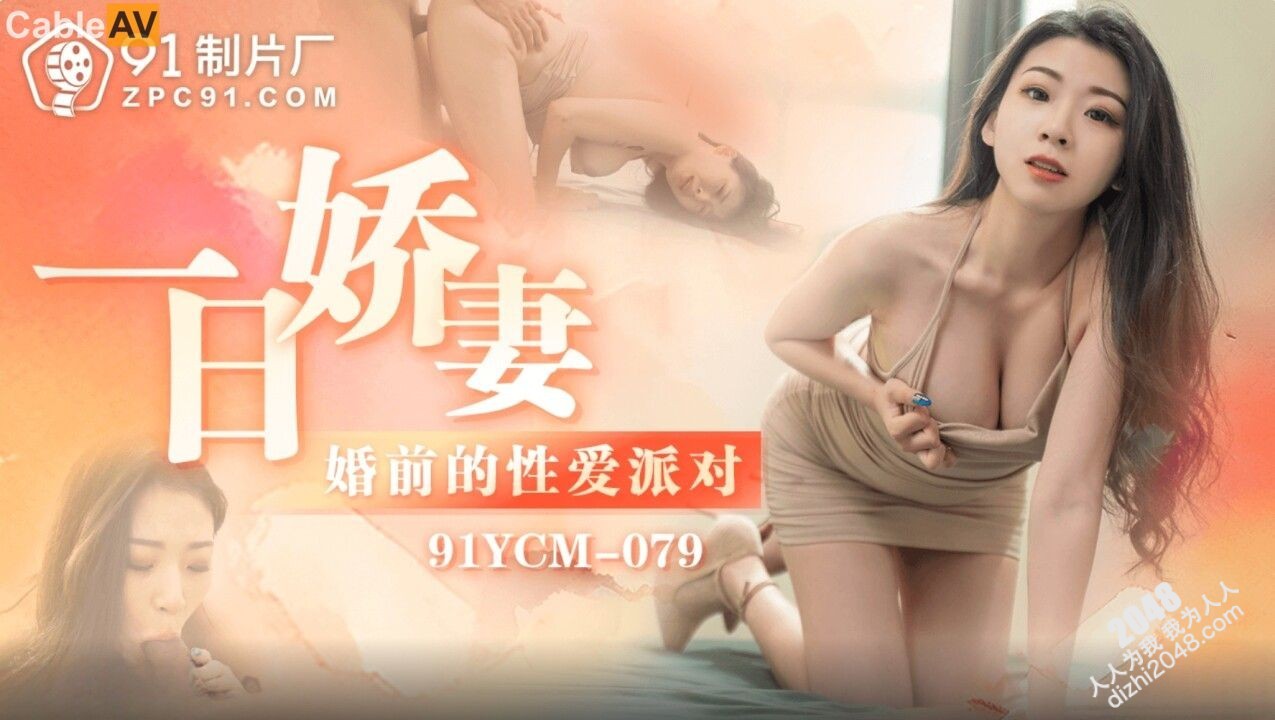 【MP4】[国产传媒]91YCM079 一日嬌妻 婚前的性愛派對