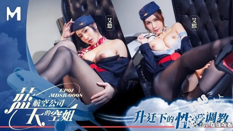 [MP4] MDSR0008-1 麻豆传媒 藍天航空公司的空姐[EP1] 艾悠 艾熙