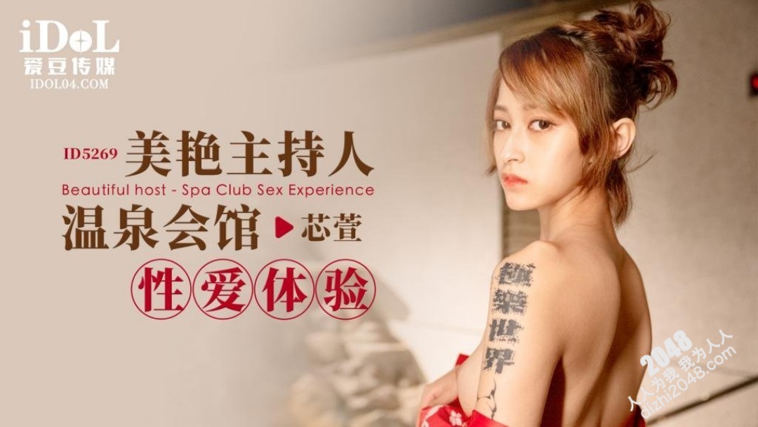 【MP4】[国产传媒]ID5269 美艳主持人温泉会馆性爱体验