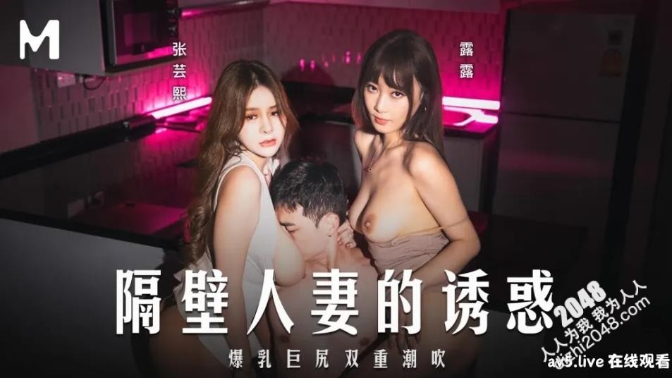 [MP4] MD0344 麻豆传媒 隔壁妻子的誘惑 爆乳巨尻雙重潮吹 張芸熙 露露