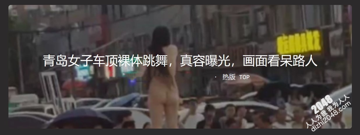 青岛出租车女子裸露事件 女子脱光了衣服爬上出租车后撒泼跳起了裸舞
