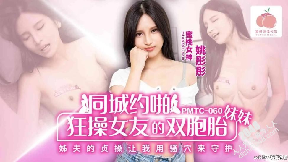 【MP4】[国产传媒]PMTC060 同城约啪狂操女友的双胞胎妹妹