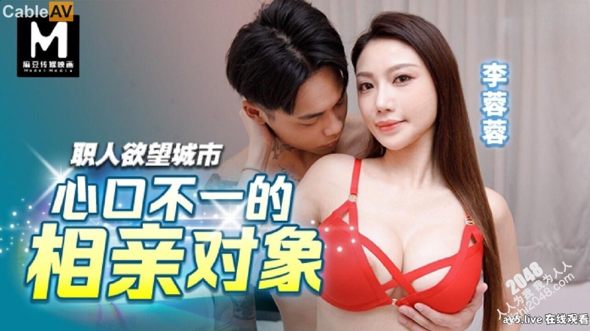 【MP4】[国产传媒]BLX0047 心口不一的相親對象