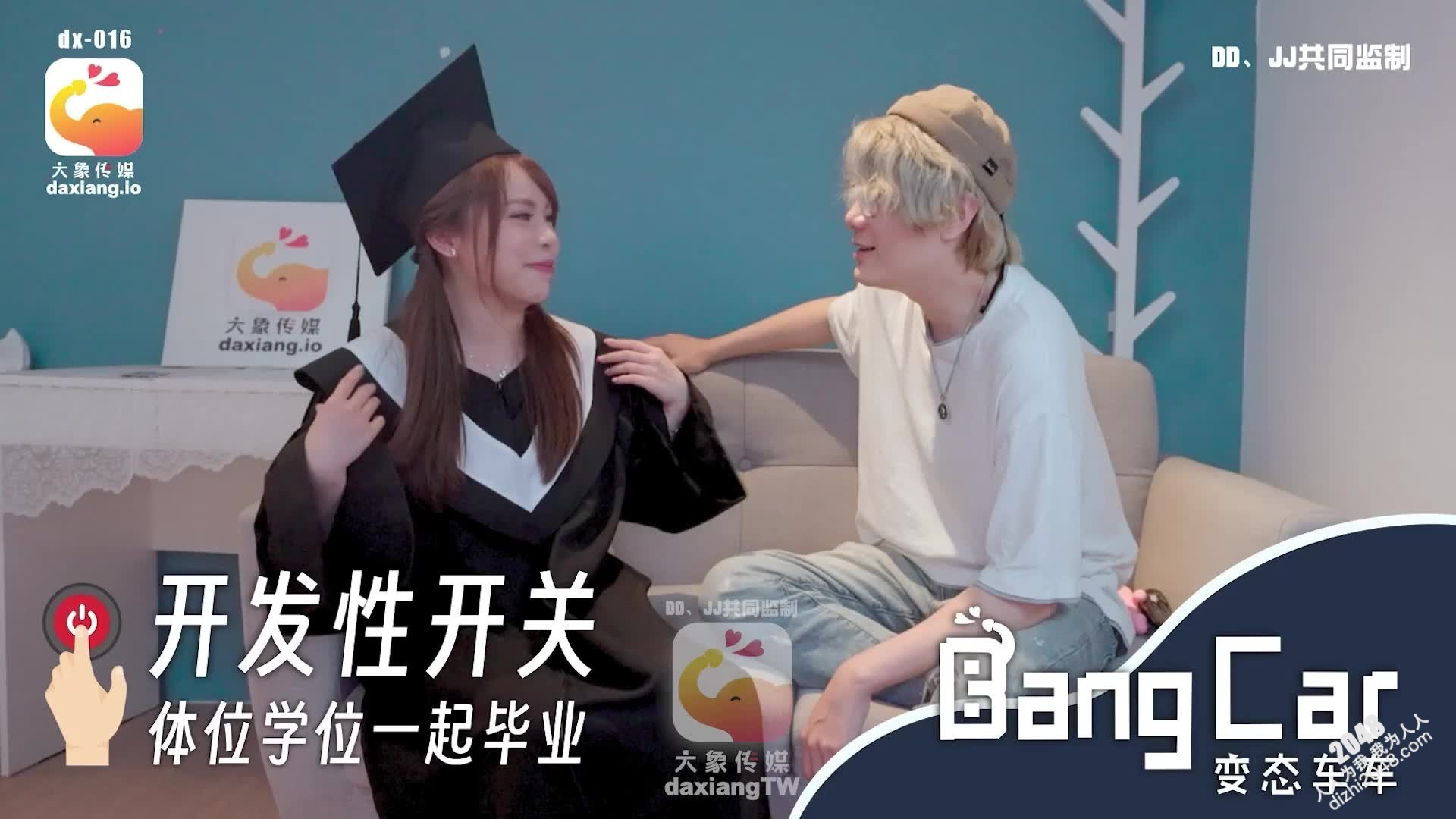 【MP4】[国产传媒]DX016 开发性开关 体位学习一起毕业