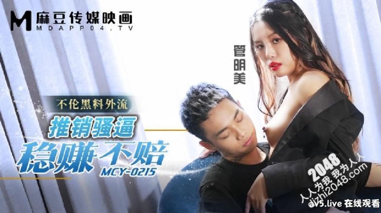 【MP4】[国产传媒]MCY0215 推销骚逼稳赚不赔 不沦黑料外流