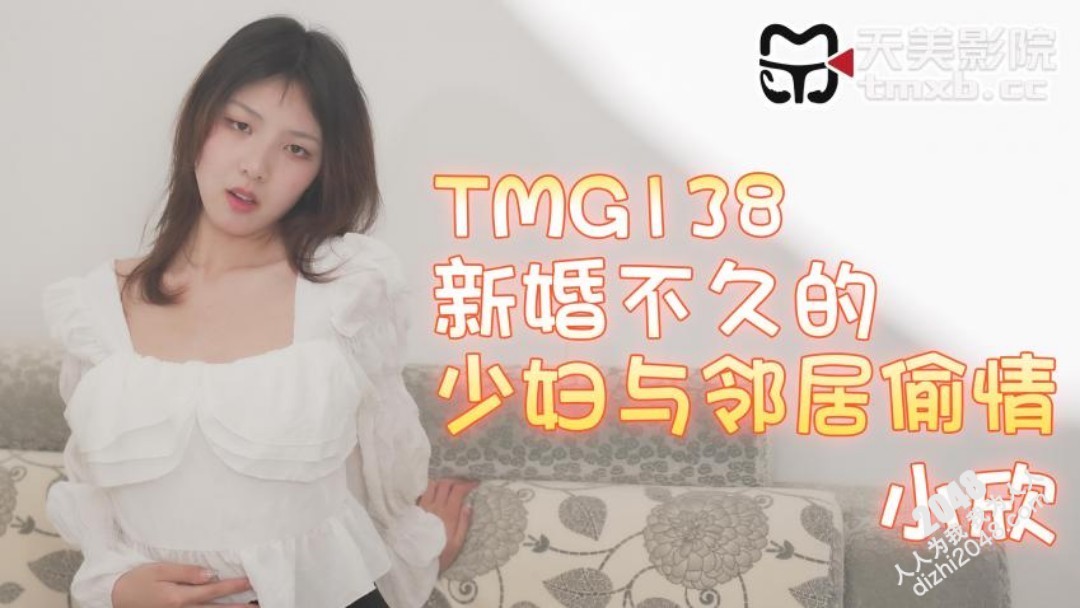 【MP4】[国产传媒]TMG138 新婚不久的少妇与邻居偷情