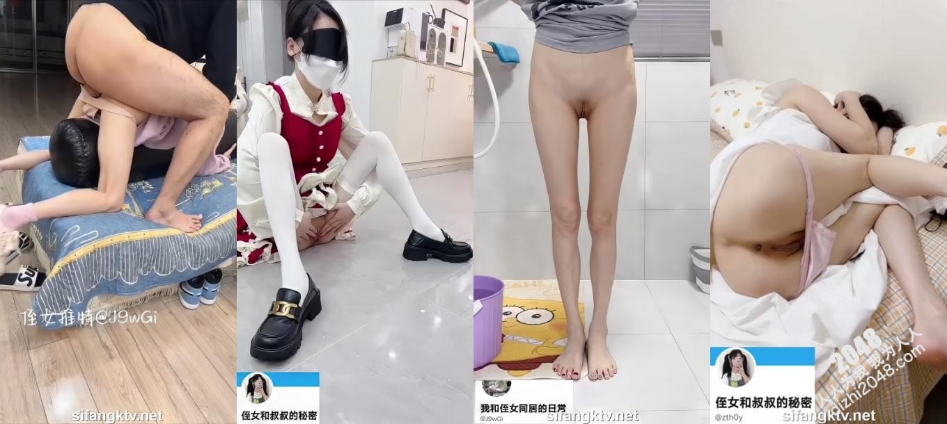 【叔侄乱伦】推特坏叔叔,乱伦大神【侄女小夕】付费福利,娇嫩00后小侄女被各种玩肏(104V)
