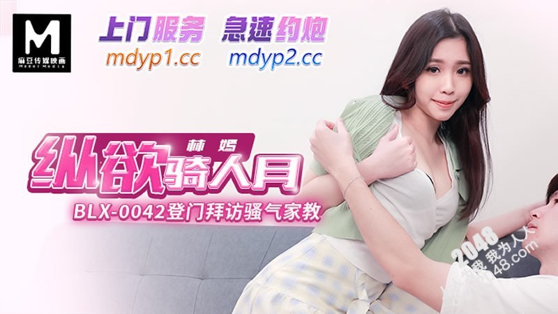 【MP4】[国产传媒]BLX0042 登门拜访骚气家教 纵欲骑人月