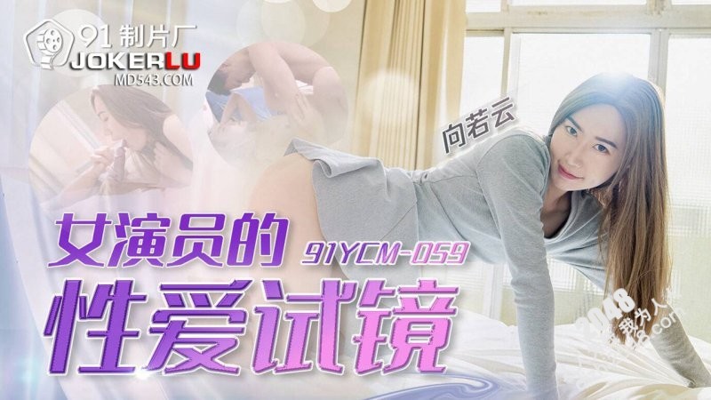 【MP4】[国产传媒]91YCM089 女演员的性爱试镜