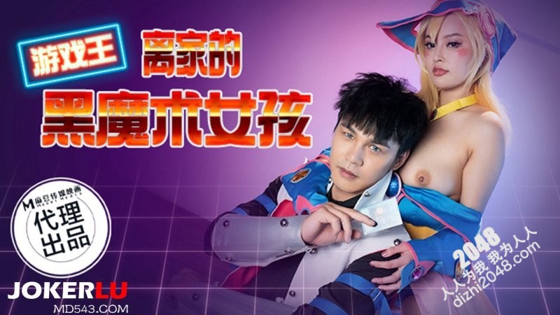 【MP4】[国产传媒]CP014 离家的黑魔术女孩