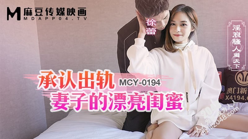 【MP4】[国产传媒]MCY0194 承认出轨妻子的漂亮闺蜜