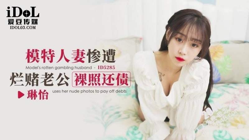【MP4】[国产传媒]ID5285 模特人妻惨遭烂赌老公裸照还债