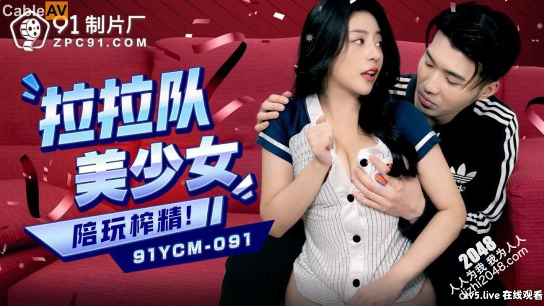 【MP4】[国产传媒]91YCM091 拉拉队美少女陪玩榨精