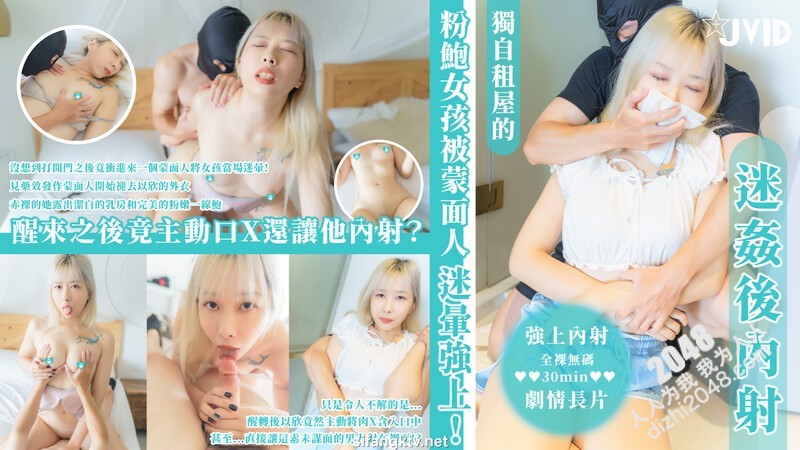 獨自租屋的粉鮑女孩被蒙面人M暈強上,醒來之後主動口X還讓內謝138P+1V