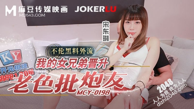 【MP4】[国产传媒]MCY0198 我的女兄弟晋升老色批炮友 不伦黑料外流
