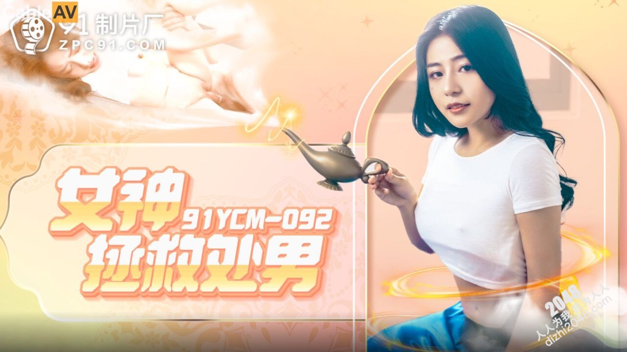【MP4】[国产传媒]91YCM092 女神拯救处男