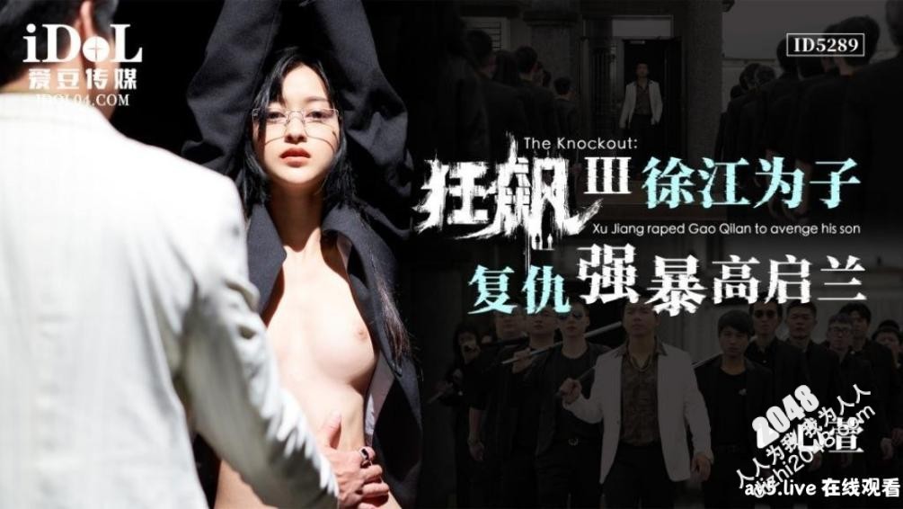 【MP4】[国产传媒]ID5289 狂飙[3] 江为子复仇强暴高启兰