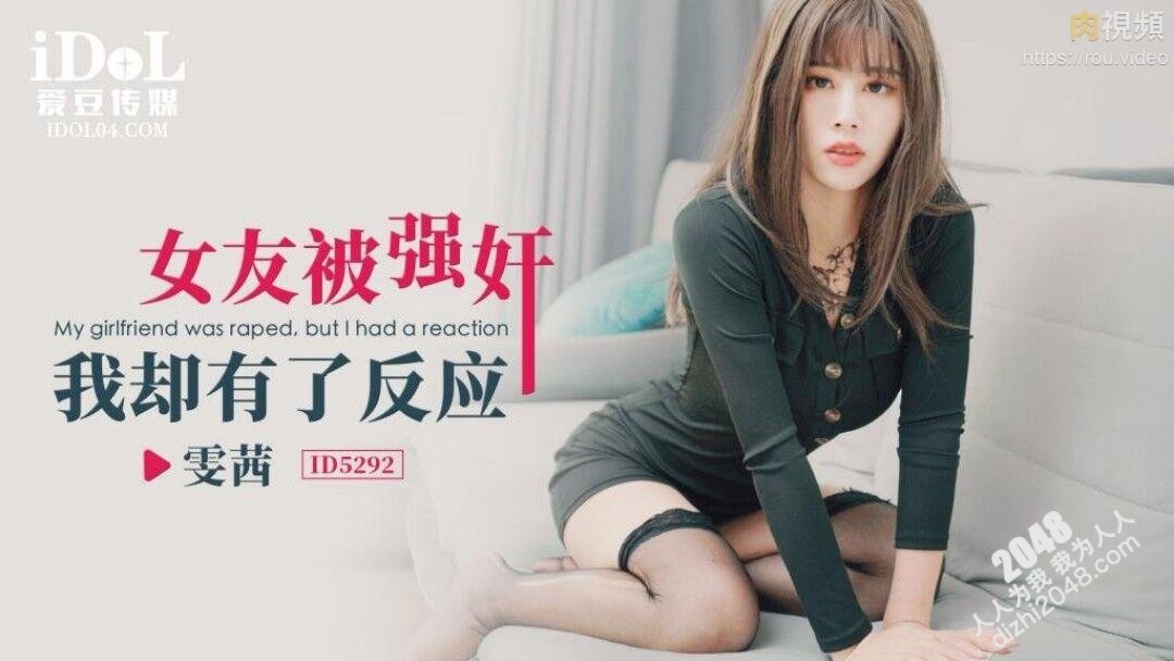 【MP4】[国产传媒]ID5292 女友被强奸我却有了反应