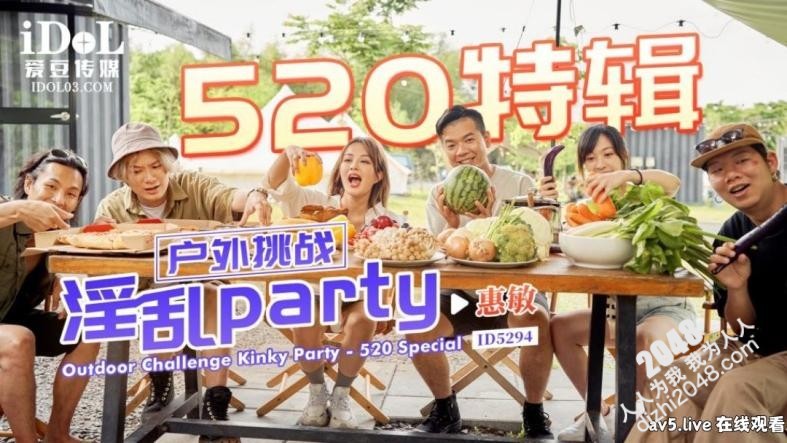 【MP4】[国产传媒]ID5294 520特辑 户外挑战淫乱party