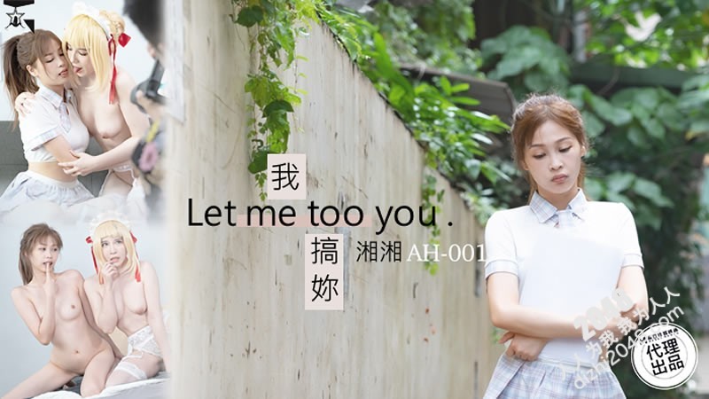 【MP4】[国产传媒]AH01 我搞你 Let me too you