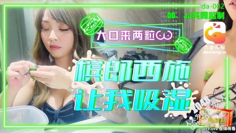 【MP4】[国产传媒]DA002 槟榔西施让我吸湿 大口来两粒