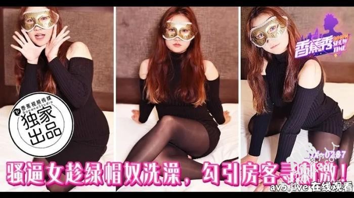 【MP4】[国产传媒]XJX287 骚逼女趁绿帽奴洗澡勾引房客寻刺激