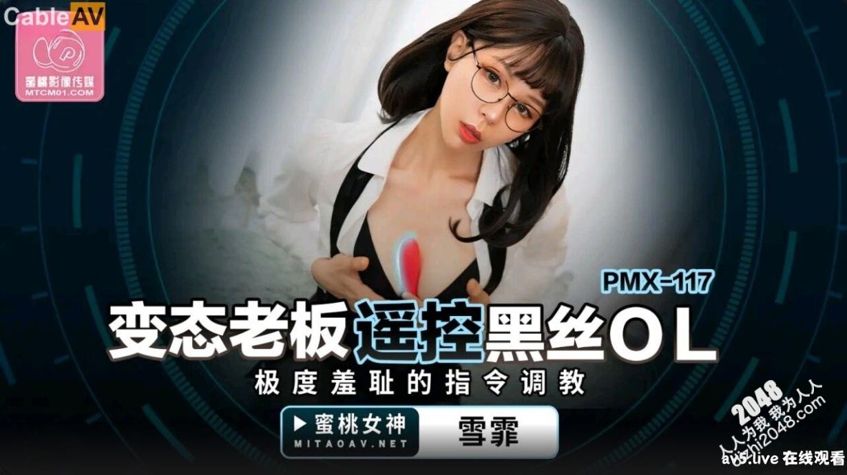 【MP4】[国产传媒]PMX117 變態老闆遙控黑絲OL 極度羞恥的指令調教