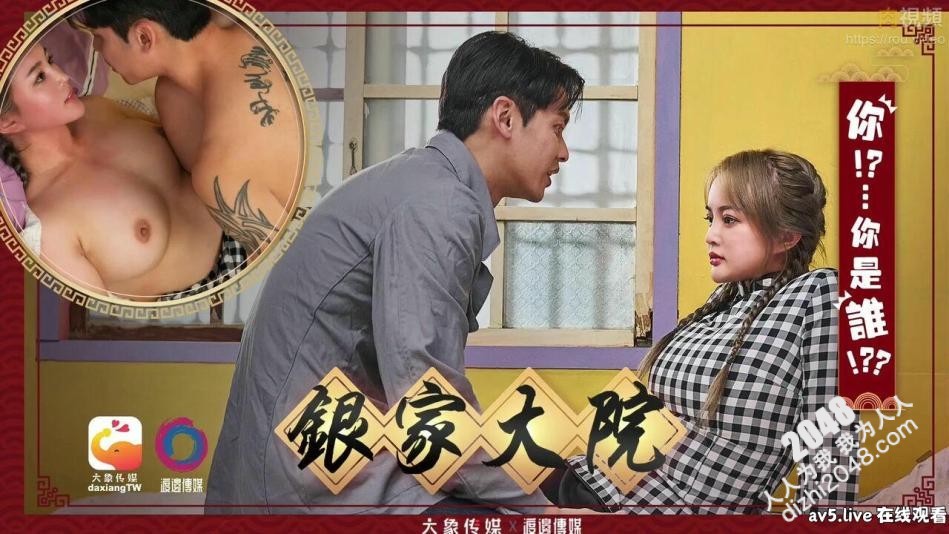 【MP4】[国产传媒]DA008 银家大院大结局 你是谁