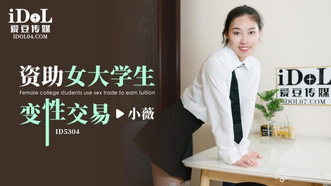 【MP4】[国产传媒]ID5304 资助女大学生 变性交易
