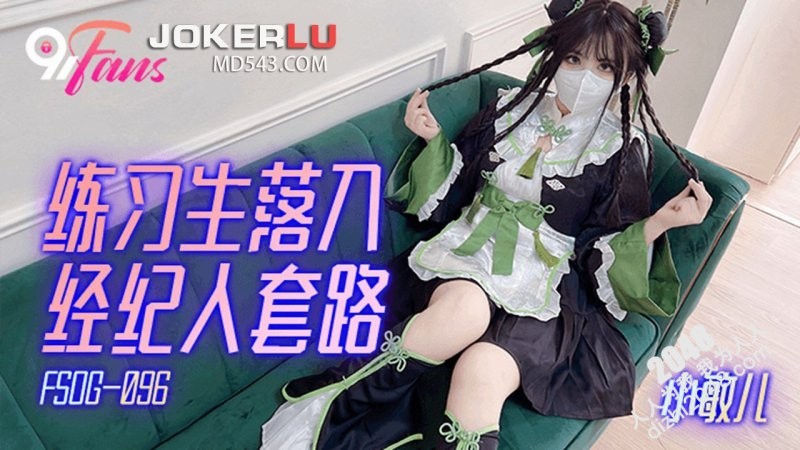 【MP4】[国产传媒]FSOG096 練習生落入經紀人套路