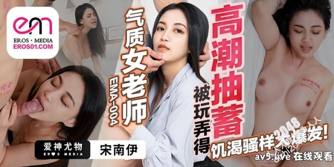 【MP4】[国产传媒]EMA004 气质女老师被玩弄得高潮抽蓄
