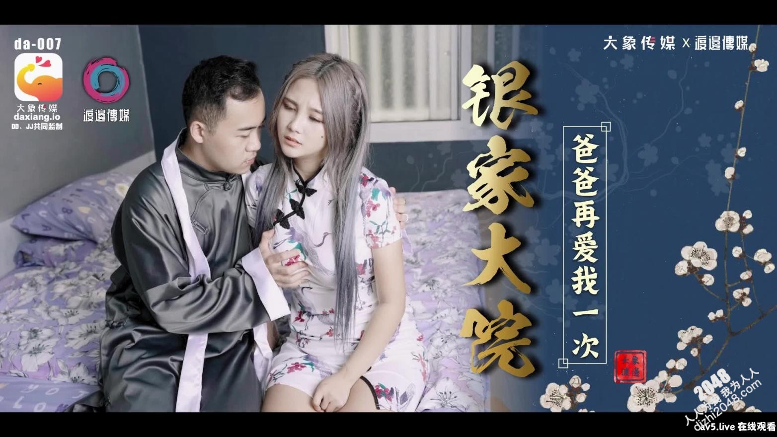 【MP4】[国产传媒]DA007 银家大院 爸爸再爱我一次