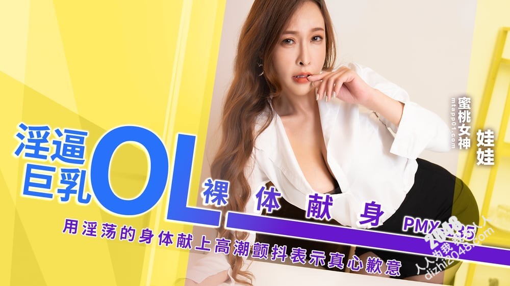 【MP4】[国产传媒]PMX135 淫逼巨乳OL裸体献身 用淫荡的身体献上高潮颤抖表示真心歉意