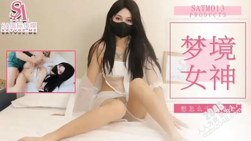 【MP4】[国产传媒]SATM013 梦境女神 想怎么干随便玩
