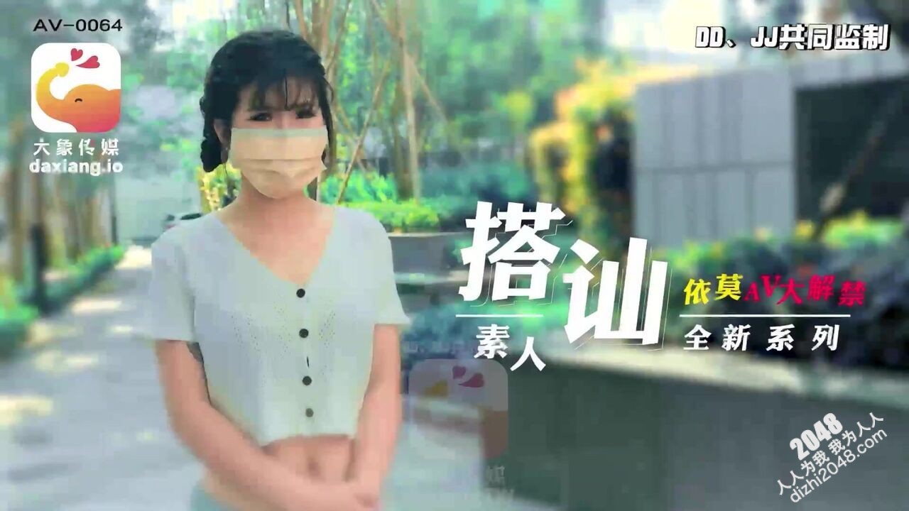 【MP4】[国产传媒]AV0064 搭訕素人 清純大學生