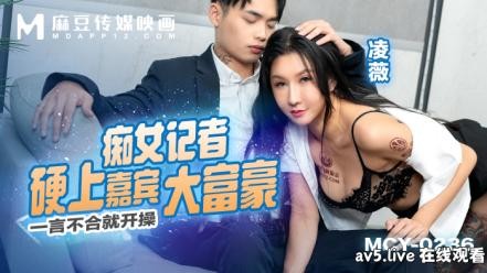 【MP4】[国产传媒]MCY0236 痴女记者硬上嘉宾大富豪 一言不合就开操