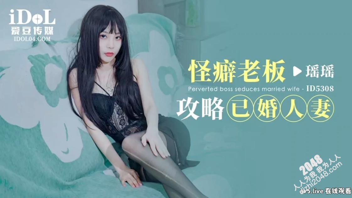 【MP4】[国产传媒]ID5308 怪癖老板攻略已婚人妻